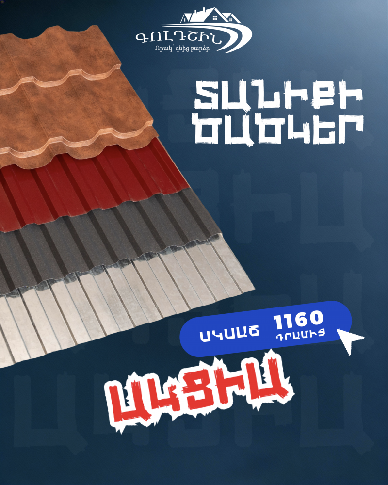 գոլդշին տանիքի ծածկերի գործարան